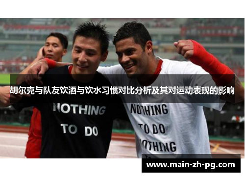 胡尔克与队友饮酒与饮水习惯对比分析及其对运动表现的影响