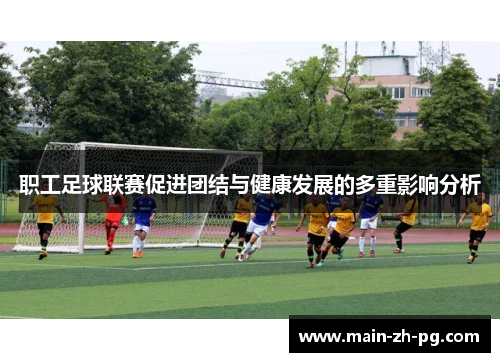 职工足球联赛促进团结与健康发展的多重影响分析