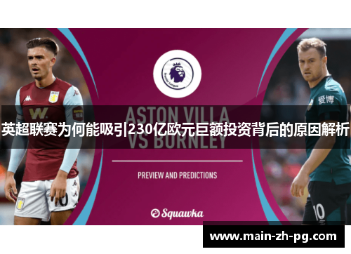 英超联赛为何能吸引230亿欧元巨额投资背后的原因解析