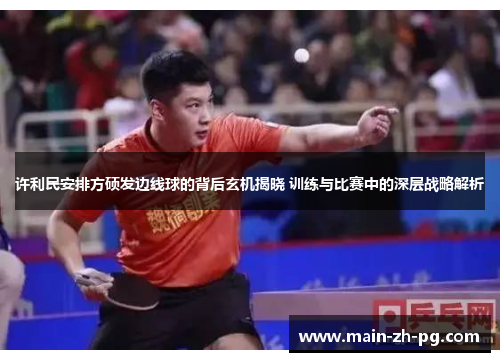 许利民安排方硕发边线球的背后玄机揭晓 训练与比赛中的深层战略解析