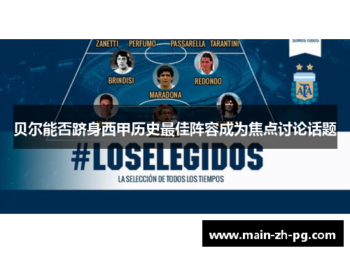 贝尔能否跻身西甲历史最佳阵容成为焦点讨论话题