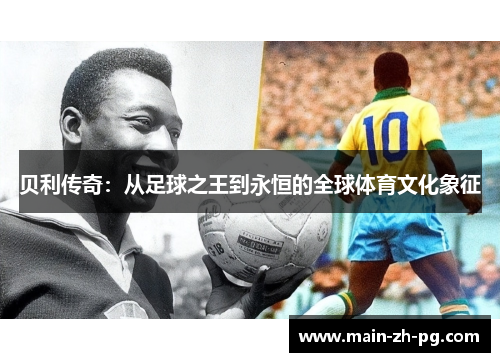 贝利传奇：从足球之王到永恒的全球体育文化象征