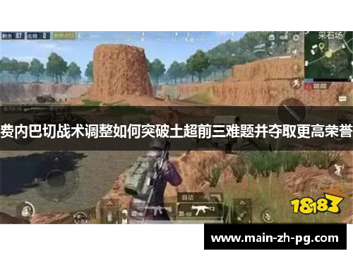 费内巴切战术调整如何突破土超前三难题并夺取更高荣誉