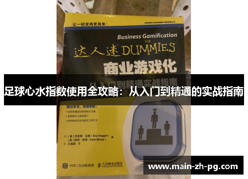足球心水指数使用全攻略：从入门到精通的实战指南