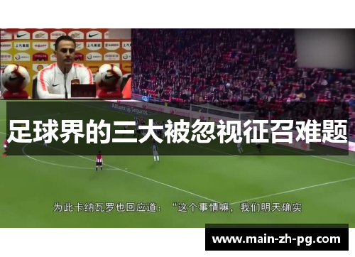 足球界的三大被忽视征召难题