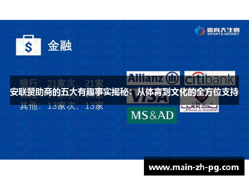 安联赞助商的五大有趣事实揭秘：从体育到文化的全方位支持