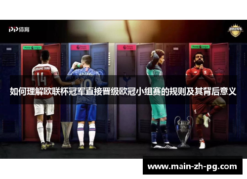 如何理解欧联杯冠军直接晋级欧冠小组赛的规则及其背后意义