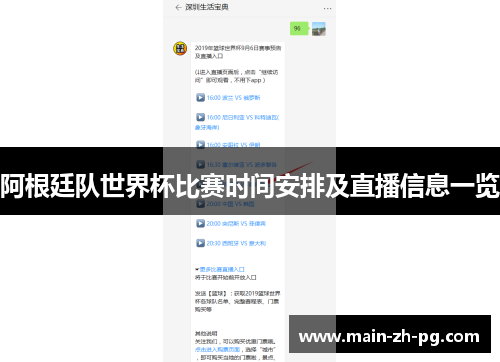 阿根廷队世界杯比赛时间安排及直播信息一览