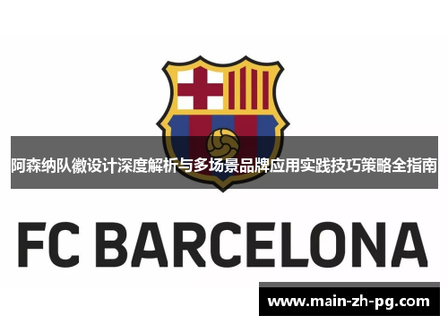 阿森纳队徽设计深度解析与多场景品牌应用实践技巧策略全指南