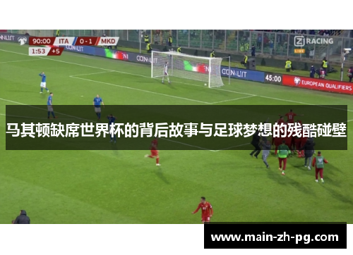 马其顿缺席世界杯的背后故事与足球梦想的残酷碰壁