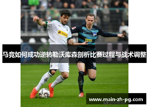 马竞如何成功逆转勒沃库森剖析比赛过程与战术调整