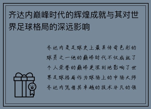 齐达内巅峰时代的辉煌成就与其对世界足球格局的深远影响