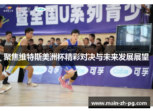 聚焦维特斯美洲杯精彩对决与未来发展展望