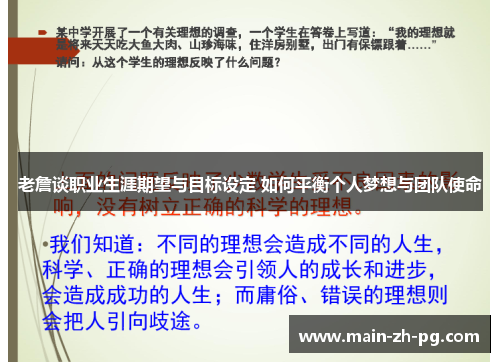 老詹谈职业生涯期望与目标设定 如何平衡个人梦想与团队使命