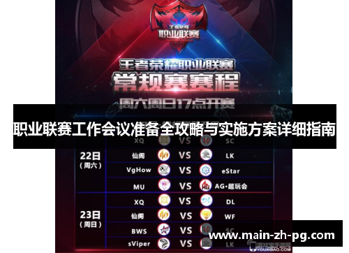 职业联赛工作会议准备全攻略与实施方案详细指南