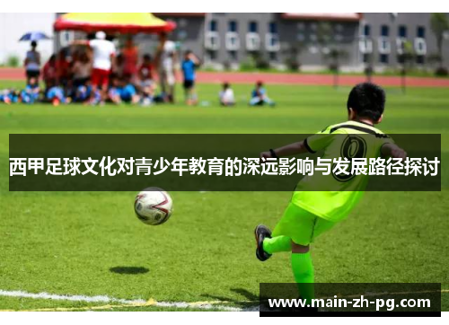 西甲足球文化对青少年教育的深远影响与发展路径探讨