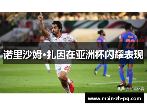 诺里沙姆·扎因在亚洲杯闪耀表现