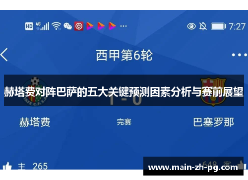 赫塔费对阵巴萨的五大关键预测因素分析与赛前展望