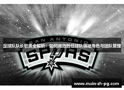 足球队队长职责全解析：如何高效胜任球队领袖角色与团队管理