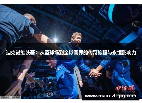 迪克诺维茨基：从篮球场到全球商界的传奇旅程与永恒影响力