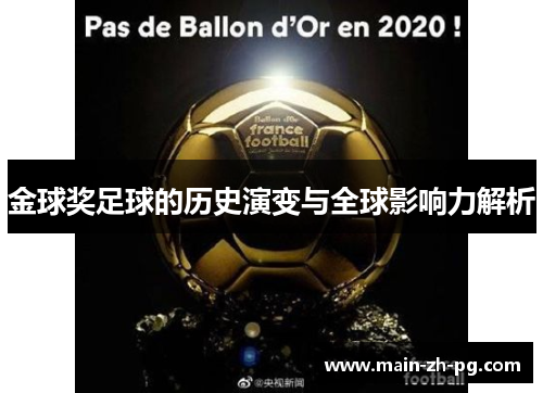 金球奖足球的历史演变与全球影响力解析