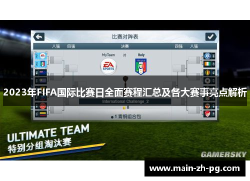 2023年FIFA国际比赛日全面赛程汇总及各大赛事亮点解析