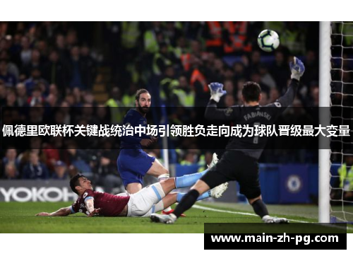 佩德里欧联杯关键战统治中场引领胜负走向成为球队晋级最大变量