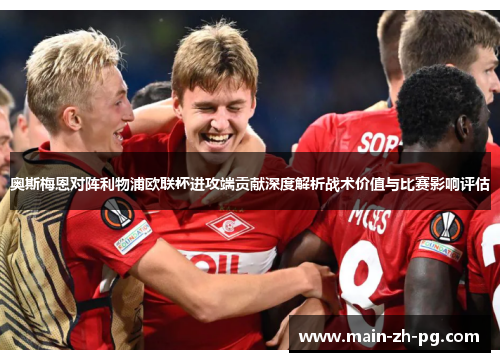 奥斯梅恩对阵利物浦欧联杯进攻端贡献深度解析战术价值与比赛影响评估