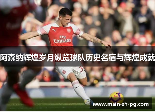 阿森纳辉煌岁月纵览球队历史名宿与辉煌成就