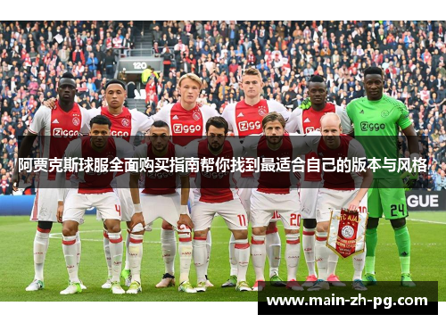 阿贾克斯球服全面购买指南帮你找到最适合自己的版本与风格