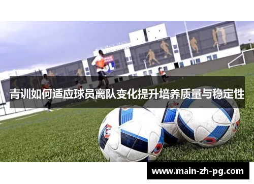 青训如何适应球员离队变化提升培养质量与稳定性