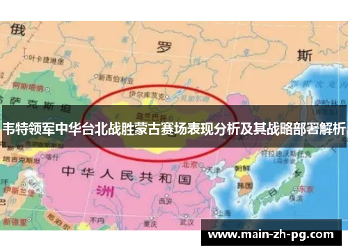 韦特领军中华台北战胜蒙古赛场表现分析及其战略部署解析