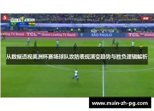 从数据透视美洲杯赛场球队攻防表现演变趋势与胜负逻辑解析