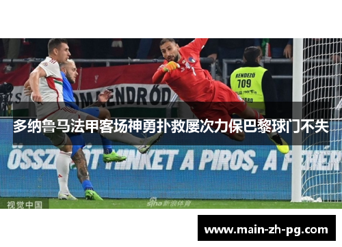 多纳鲁马法甲客场神勇扑救屡次力保巴黎球门不失