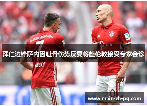 拜仁边锋萨内因耻骨伤势反复将赴伦敦接受专家会诊