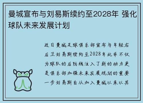 曼城宣布与刘易斯续约至2028年 强化球队未来发展计划