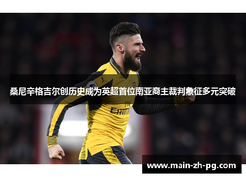 桑尼辛格吉尔创历史成为英超首位南亚裔主裁判象征多元突破