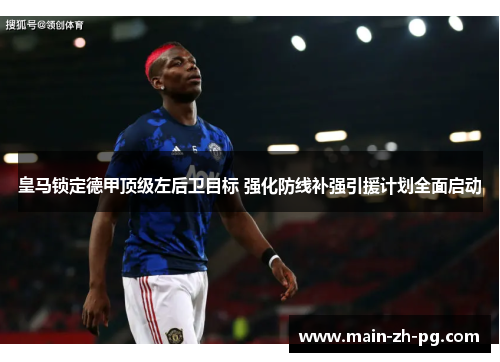 皇马锁定德甲顶级左后卫目标 强化防线补强引援计划全面启动