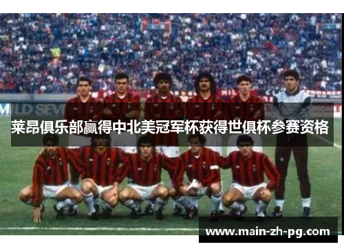 莱昂俱乐部赢得中北美冠军杯获得世俱杯参赛资格 