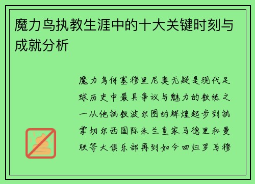 魔力鸟执教生涯中的十大关键时刻与成就分析