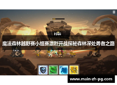 魔法森林越野赛小组赛激烈开战探秘森林深处勇者之路