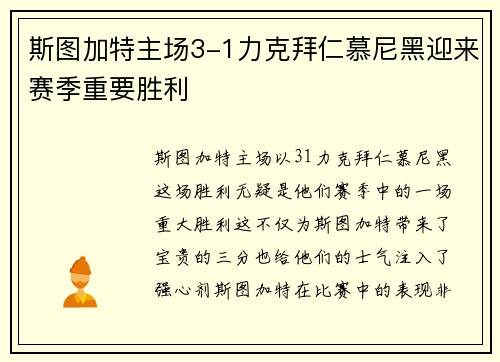 斯图加特主场3-1力克拜仁慕尼黑迎来赛季重要胜利