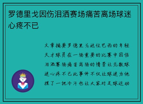 罗德里戈因伤泪洒赛场痛苦离场球迷心疼不已