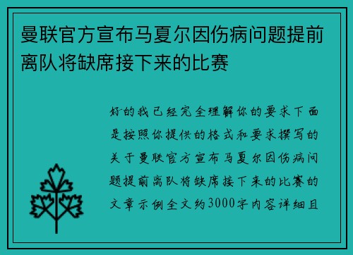 曼联官方宣布马夏尔因伤病问题提前离队将缺席接下来的比赛