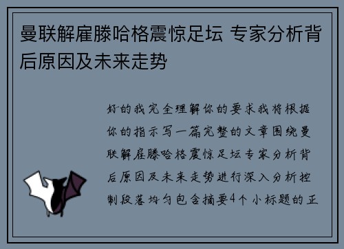 曼联解雇滕哈格震惊足坛 专家分析背后原因及未来走势