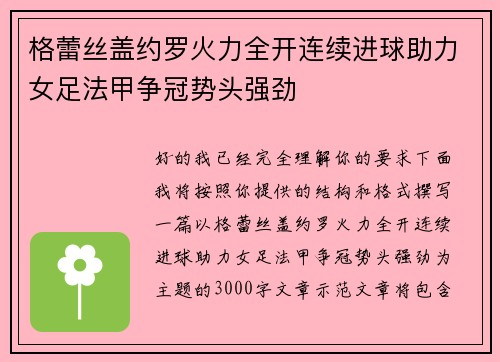 格蕾丝盖约罗火力全开连续进球助力女足法甲争冠势头强劲