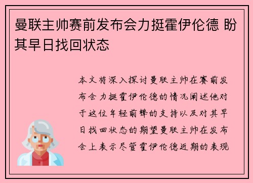 曼联主帅赛前发布会力挺霍伊伦德 盼其早日找回状态