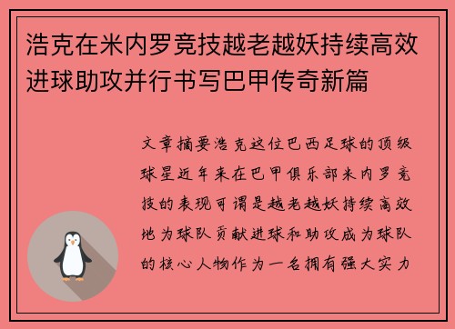 浩克在米内罗竞技越老越妖持续高效进球助攻并行书写巴甲传奇新篇