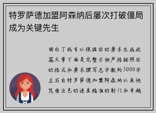 特罗萨德加盟阿森纳后屡次打破僵局成为关键先生