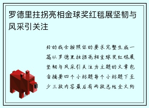 罗德里拄拐亮相金球奖红毯展坚韧与风采引关注